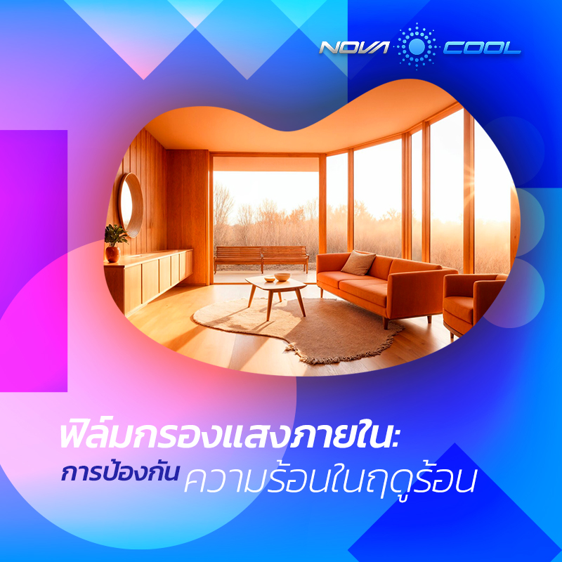 ฟิล์มกรองแสงภายใน : การป้องกันความร้อนในฤดูร้อน