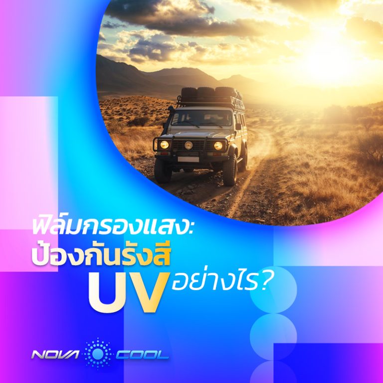 ฟิล์มกรองแสงรถยนต์ : ป้องกันรังสี UV อย่างไร?