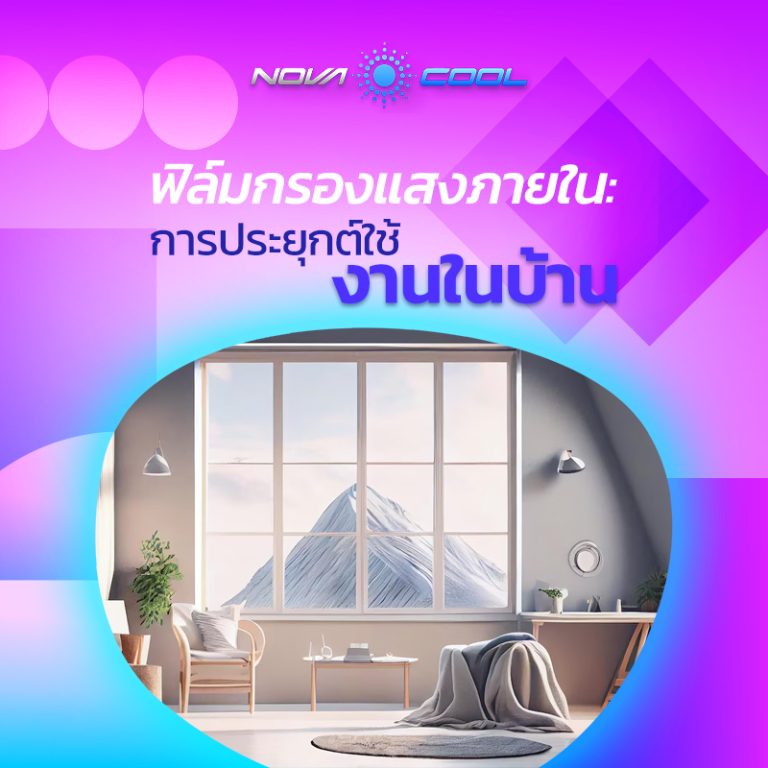 ฟิล์มกรองแสงภายใน : การประยุกต์ใช้งานในบ้าน