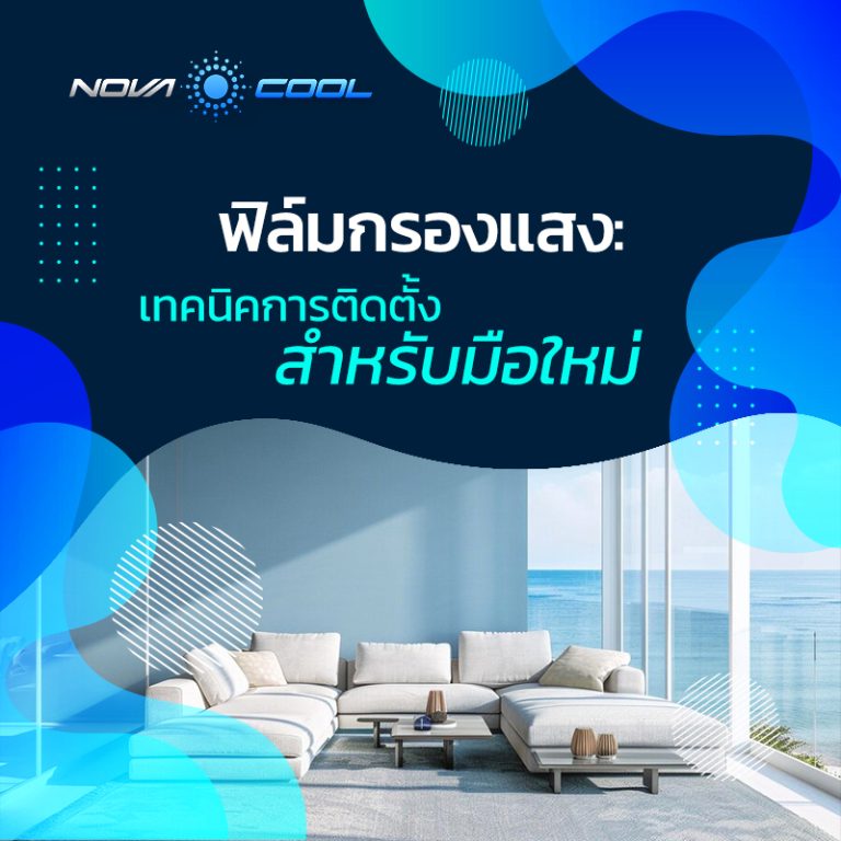 ฟิล์มกรองแสง : เทคนิคการติดตั้งสำหรับมือใหม่